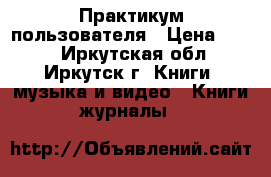 Clipper i Foxpro Практикум пользователя › Цена ­ 200 - Иркутская обл., Иркутск г. Книги, музыка и видео » Книги, журналы   